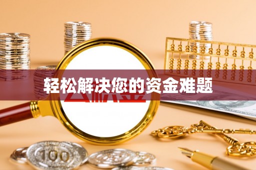上林轻松解决您的资金难题