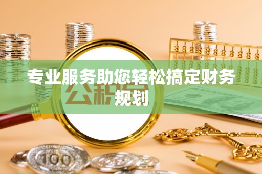 上林专业服务助您轻松搞定财务规划