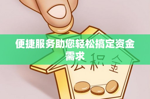 上林便捷服务助您轻松搞定资金需求