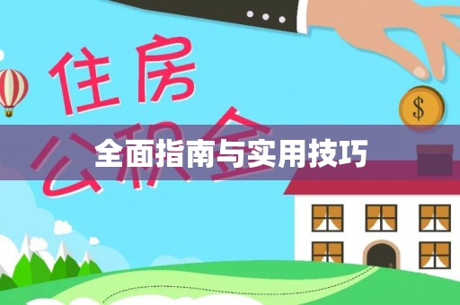 上林全面指南与实用技巧