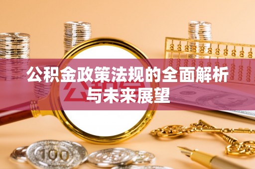 上林公积金政策法规的全面解析与未来展望