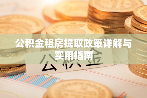 上林公积金租房提取政策详解与实用指南