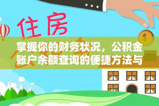 上林掌握你的财务状况，公积金账户余额查询的便捷方法与重要性