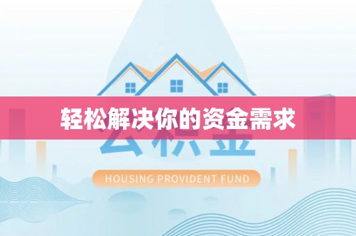 上林轻松解决你的资金需求