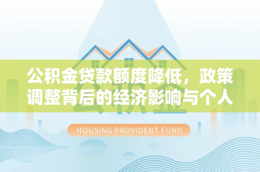 上林公积金贷款额度降低，政策调整背后的经济影响与个人应对策略