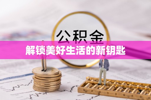 上林解锁美好生活的新钥匙