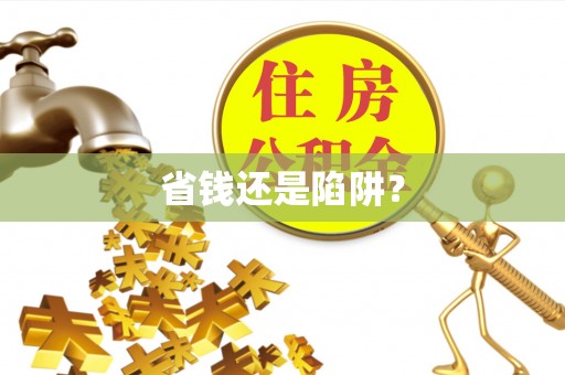 上林省钱还是陷阱？