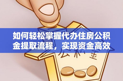 上林如何轻松掌握代办住房公积金提取流程，实现资金高效利用