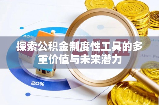 上林探索公积金制度性工具的多重价值与未来潜力
