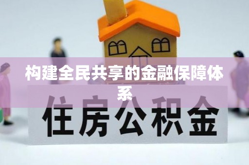 上林构建全民共享的金融保障体系