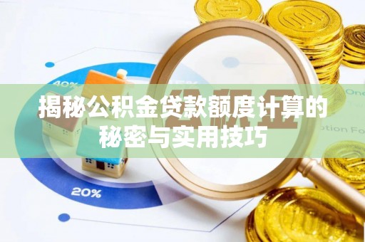上林揭秘公积金贷款额度计算的秘密与实用技巧