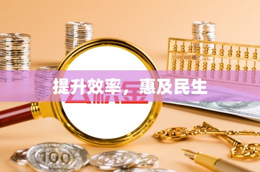 上林提升效率，惠及民生