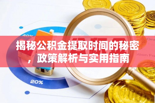 上林揭秘公积金提取时间的秘密，政策解析与实用指南