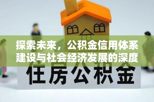 上林探索未来，公积金信用体系建设与社会经济发展的深度融合