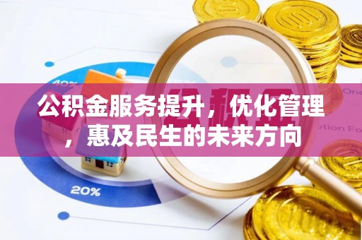 上林公积金服务提升，优化管理，惠及民生的未来方向