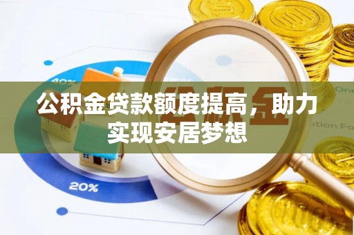 上林公积金贷款额度提高，助力实现安居梦想