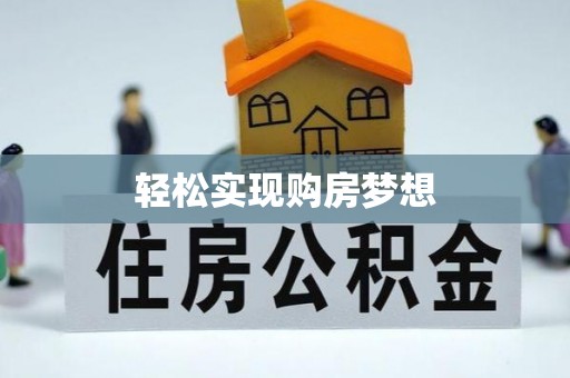 上林轻松实现购房梦想