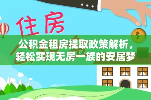 上林公积金租房提取政策解析，轻松实现无房一族的安居梦想