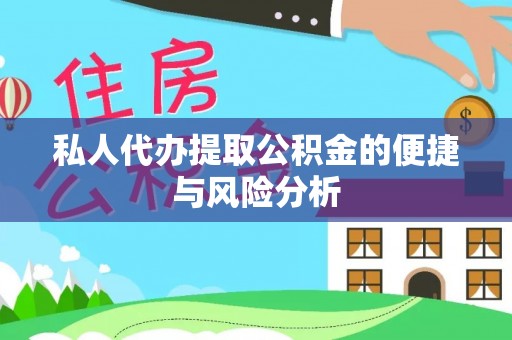 上林私人代办提取公积金的便捷与风险分析