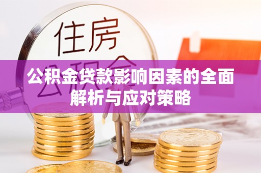 上林公积金贷款影响因素的全面解析与应对策略