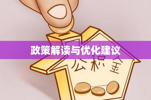 上林政策解读与优化建议