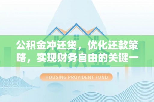 上林公积金冲还贷，优化还款策略，实现财务自由的关键一步