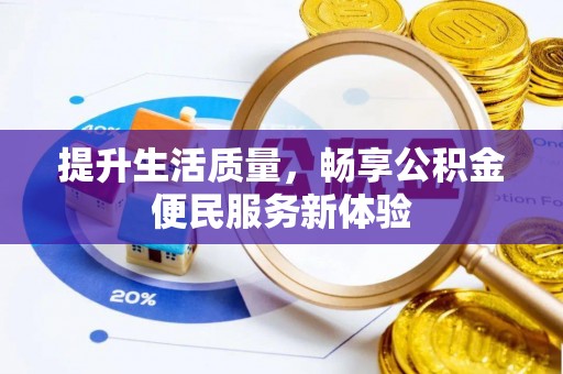 上林提升生活质量，畅享公积金便民服务新体验