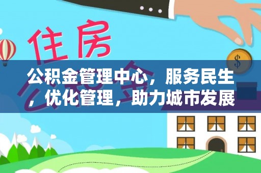 上林公积金管理中心，服务民生，优化管理，助力城市发展