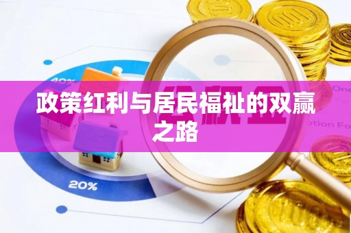 上林政策红利与居民福祉的双赢之路