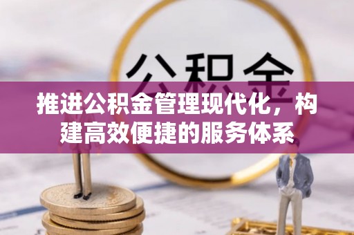 上林推进公积金管理现代化，构建高效便捷的服务体系