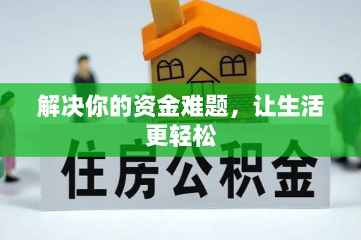 上林解决你的资金难题，让生活更轻松