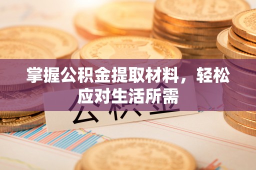 上林掌握公积金提取材料，轻松应对生活所需