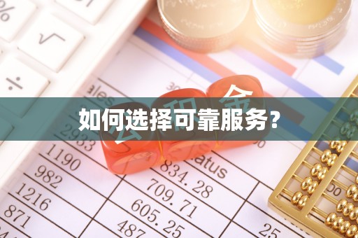 上林如何选择可靠服务？