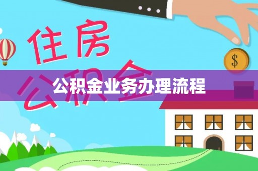 上林公积金业务办理流程
