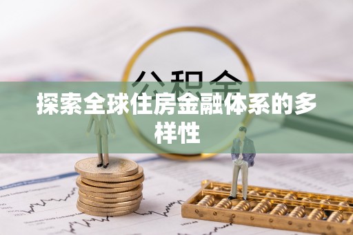 上林探索全球住房金融体系的多样性