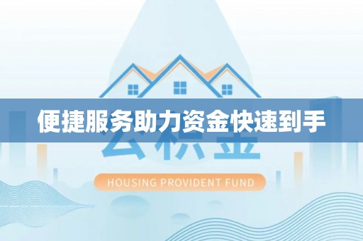 上林便捷服务助力资金快速到手