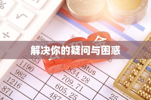 上林解决你的疑问与困惑