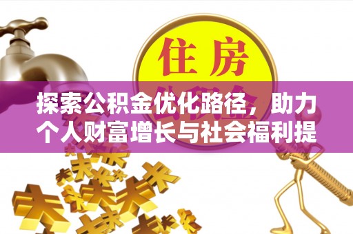 上林探索公积金优化路径，助力个人财富增长与社会福利提升