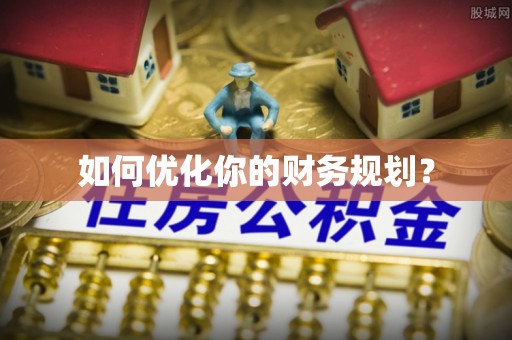 上林如何优化你的财务规划？