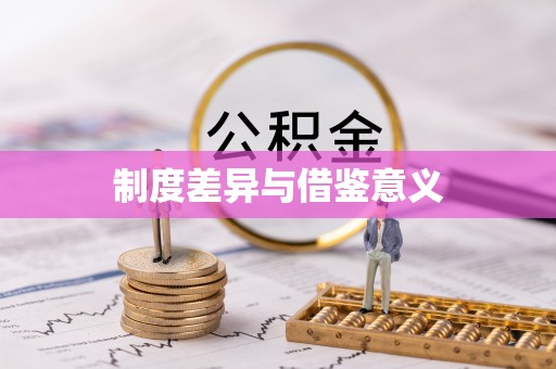 上林制度差异与借鉴意义