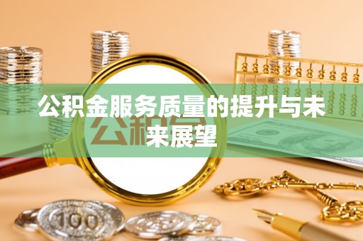 上林公积金服务质量的提升与未来展望