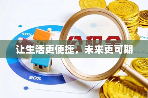 上林让生活更便捷，未来更可期
