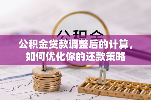 上林公积金贷款调整后的计算，如何优化你的还款策略