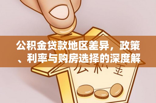 上林公积金贷款地区差异，政策、利率与购房选择的深度解析
