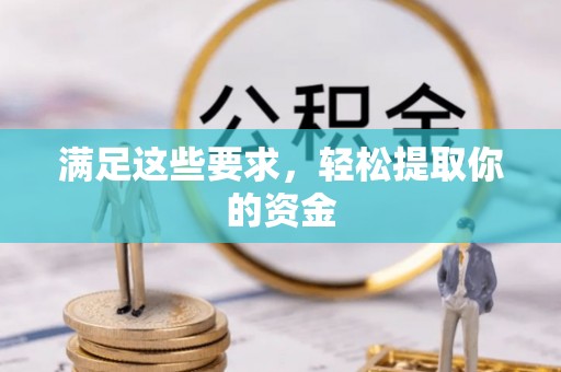 上林满足这些要求，轻松提取你的资金