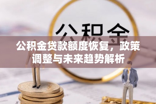 上林公积金贷款额度恢复，政策调整与未来趋势解析
