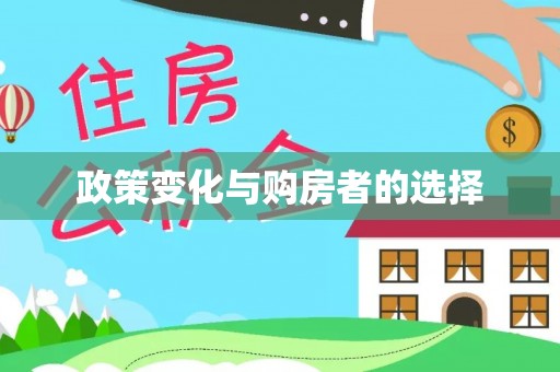 上林政策变化与购房者的选择