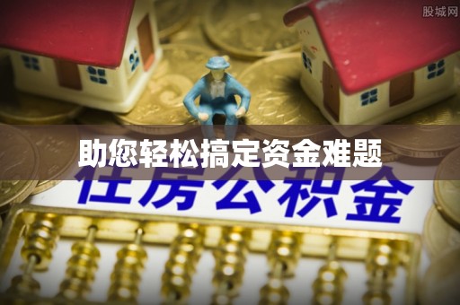 上林助您轻松搞定资金难题