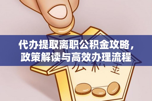 上林代办提取离职公积金攻略，政策解读与高效办理流程