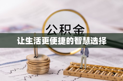 上林让生活更便捷的智慧选择